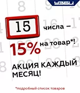 15-го числа каждого месяца - 15% скидки на товар!